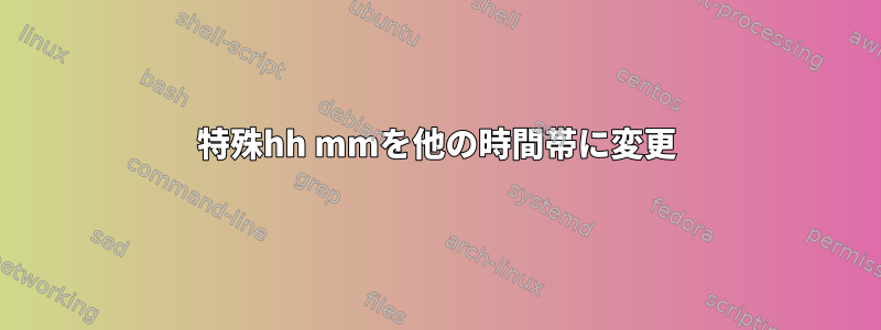 特殊hh mmを他の時間帯に変更