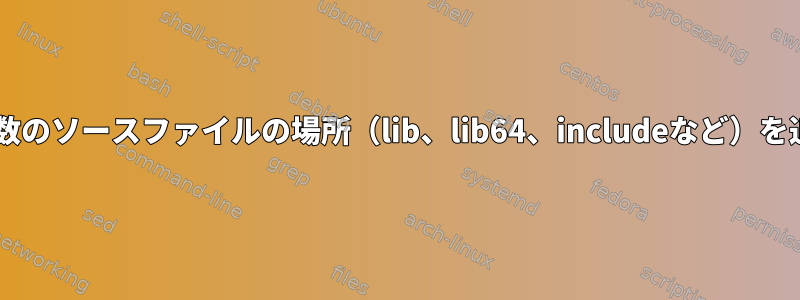 Debianは複数のソースファイルの場所（lib、lib64、includeなど）を追加します。