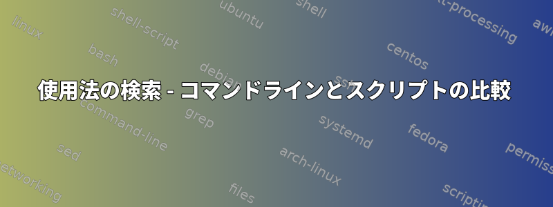 使用法の検索 - コマンドラインとスクリプトの比較