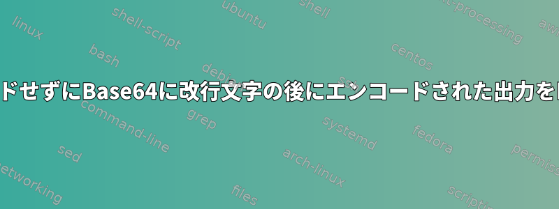 改行文字をエンコードせずにBase64に改行文字の後にエンコードされた出力を印刷させる方法は？