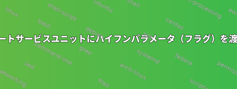 テンプレートサービスユニットにハイフンパラメータ（フラグ）を渡すには？