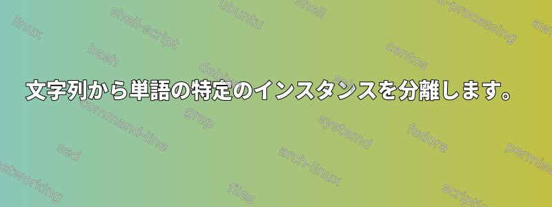 文字列から単語の特定のインスタンスを分離します。