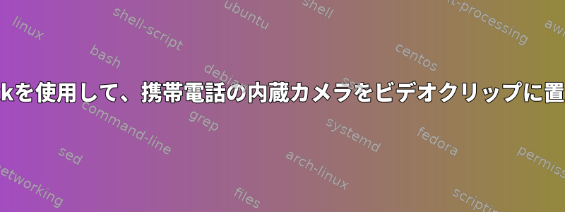 v4l2loopbackを使用して、携帯電話の内蔵カメラをビデオクリップに置き換えます。