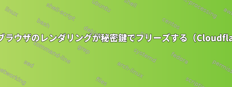 SSHブラウザのレンダリングが秘密鍵でフリーズする（Cloudflare）