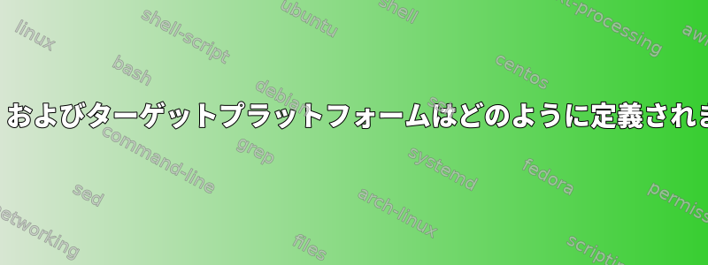 パッケージのホスト、ビルド、およびターゲットプラットフォームはどのように定義されますか（依存関係に関して）。