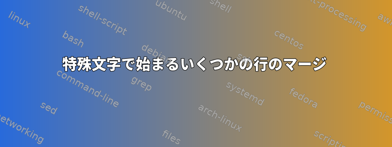 特殊文字で始まるいくつかの行のマージ