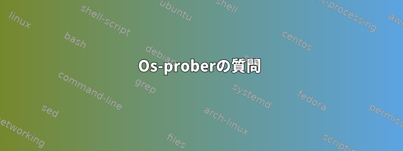 Os-proberの質問