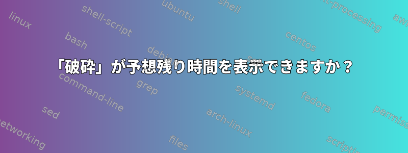 「破砕」が予想残り時間を表示できますか？