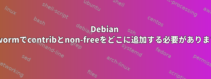 Debian Bookwormでcontribとnon-freeをどこに追加する必要がありますか？