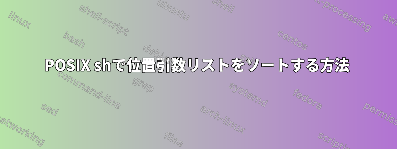 POSIX shで位置引数リストをソートする方法