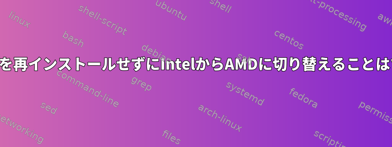 ソフトウェアを再インストールせずにIntelからAMDに切り替えることはできますか？