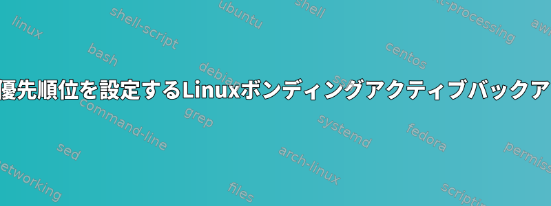 複数のインターフェイスの優先順位を設定するLinuxボンディングアクティブバックアップモードはありますか？