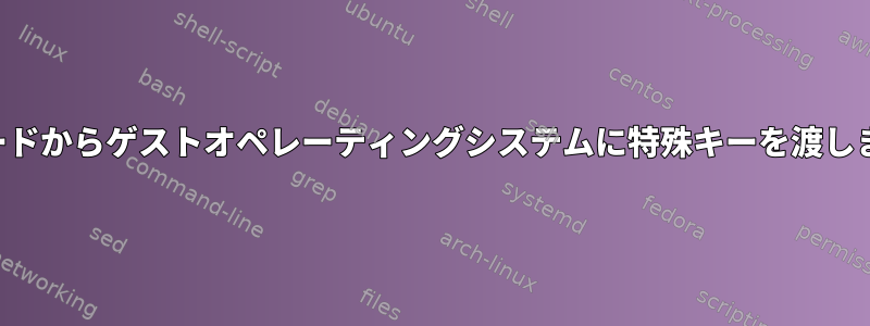 キーボードからゲストオペレーティングシステムに特殊キーを渡しますか？