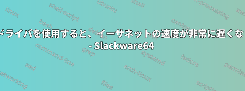 e1000eドライバを使用すると、イーサネットの速度が非常に遅くなります。 - Slackware64