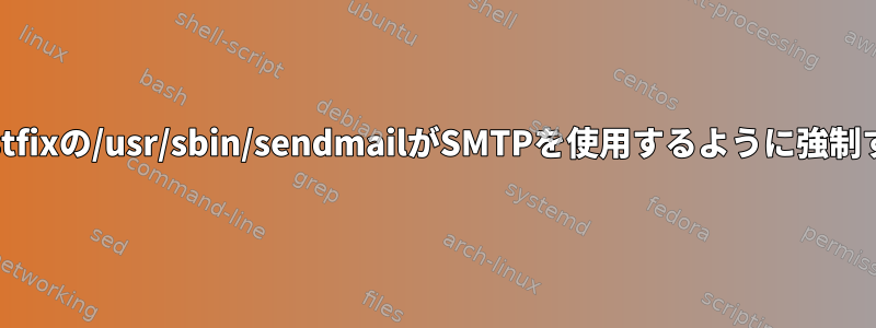 Postfixの/usr/sbin/sendmailがSMTPを使用するように強制する