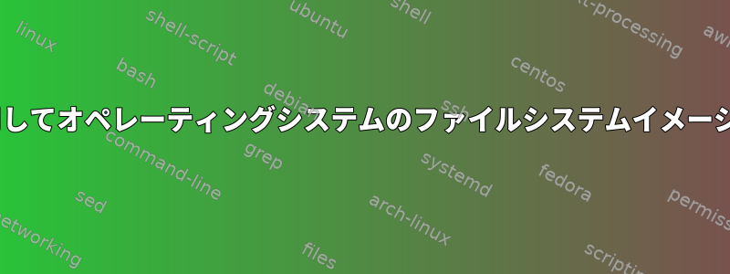 initramfsを使用してオペレーティングシステムのファイルシステムイメージを見つける方法