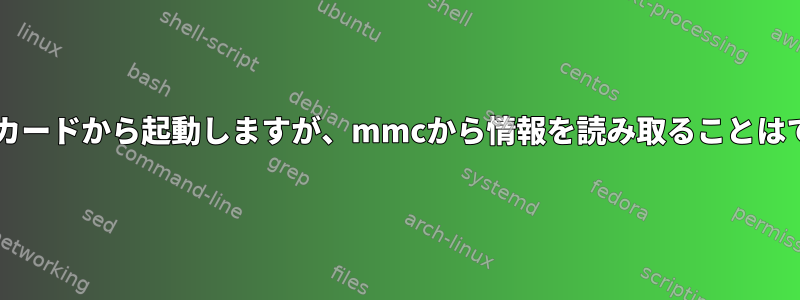 UbootはSDカードから起動しますが、mmcから情報を読み取ることはできません。