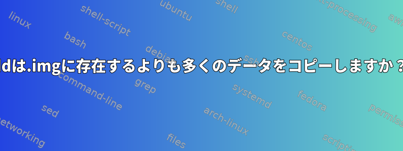 ddは.imgに存在するよりも多くのデータをコピーしますか？