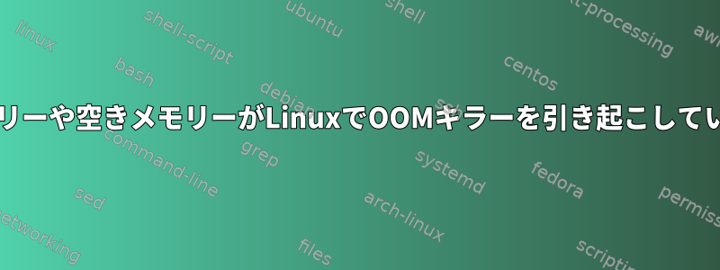 空きメモリーや空きメモリーがLinuxでOOMキラーを引き起こしていますか?