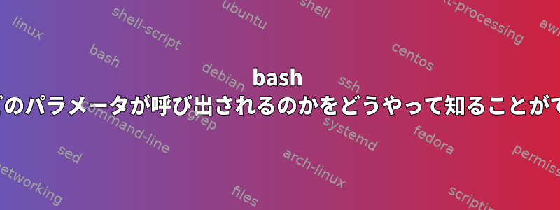 bash getoptsはどのパラメータが呼び出されるのかをどうやって知ることができますか？