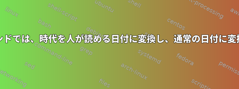 Unixコマンドでは、時代を人が読める日付に変換し、通常の日付に変換します。