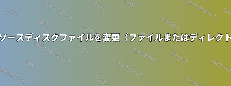 qemu-imgで作成されたソースディスクファイルを変更（ファイルまたはディレクトリを追加）する方法は？