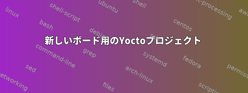 新しいボード用のYoctoプロジェクト