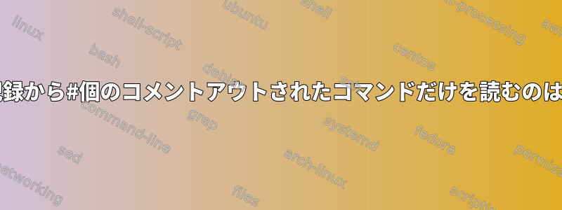 Bashが時々記録から#個のコメントアウトされたコマンドだけを読むのはなぜですか？