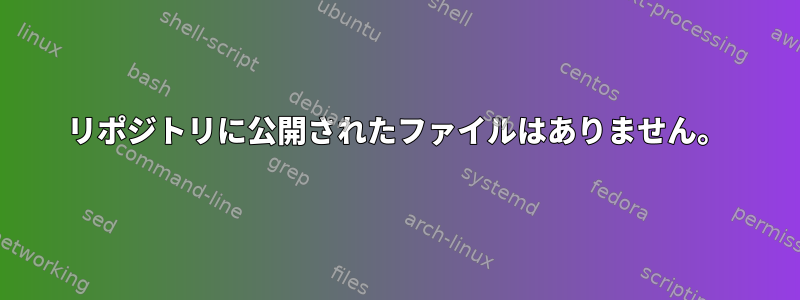 リポジトリに公開されたファイルはありません。