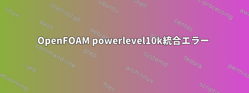 OpenFOAM powerlevel10k統合エラー