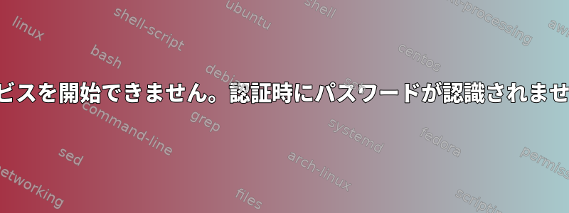 サービスを開始できません。認証時にパスワードが認識されません。