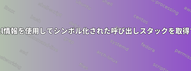 coredumpctl情報を使用してシンボル化された呼び出しスタックを取得する方法は？