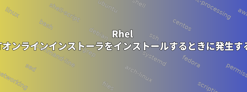 Rhel 7でQTオンラインインストーラをインストールするときに発生する問題