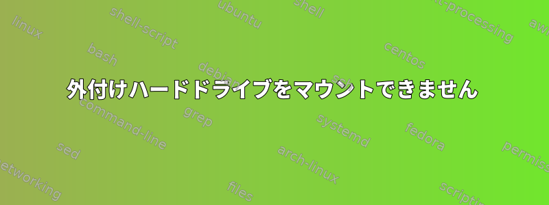 外付けハードドライブをマウントできません