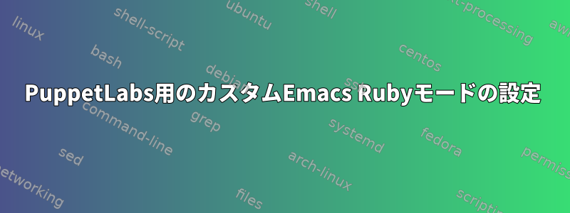 PuppetLabs用のカスタムEmacs Rubyモードの設定