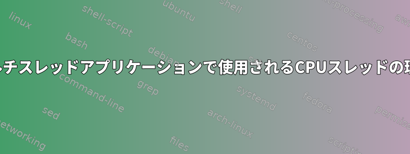 マルチスレッドアプリケーションで使用されるCPUスレッドの理解