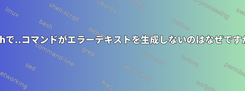 Bashで..コマンドがエラーテキストを生成しないのはなぜですか？