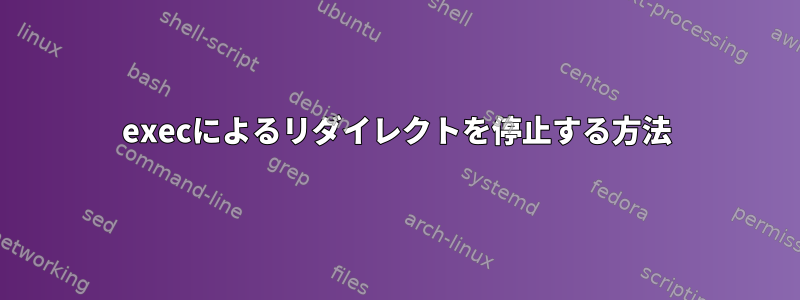 execによるリダイレクトを停止する方法