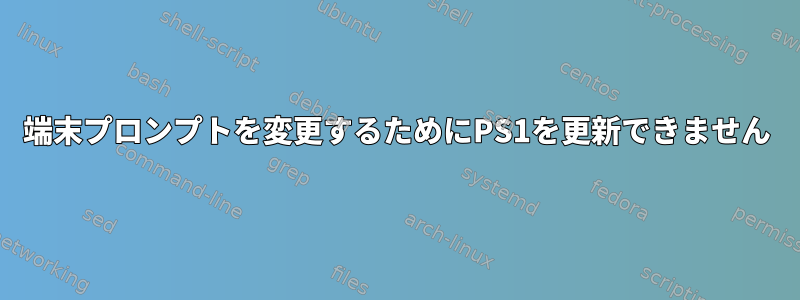 端末プロンプトを変更するためにPS1を更新できません