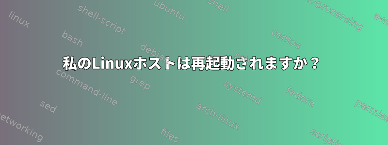 私のLinuxホストは再起動されますか？