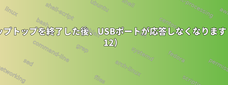 一晩中ラップトップを終了した後、USBポートが応答しなくなります（Debian 12）