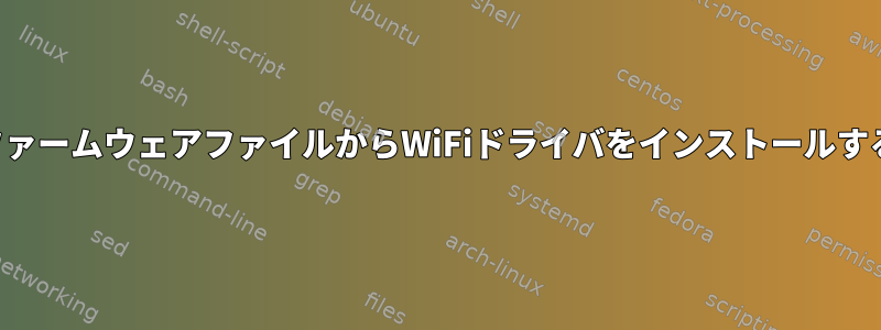 ファームウェアファイルからWiFiドライバをインストールする