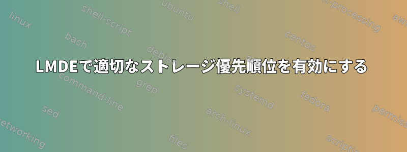 LMDEで適切なストレージ優先順位を有効にする