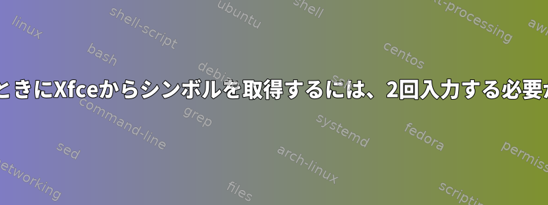 ^を入力したときにXfceからシンボルを取得するには、2回入力する必要があります。