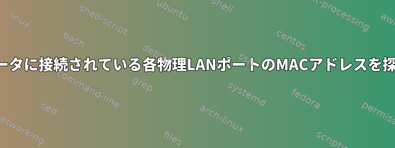 ルータに接続されている各物理LANポートのMACアドレスを探す