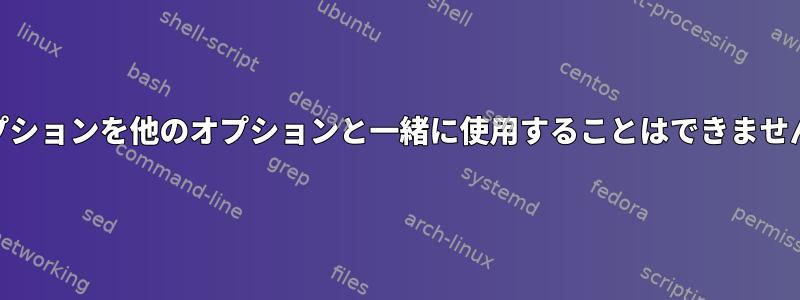 ファイアウォールのオフラインcmdで、「lokkitオプションを他のオプションと一緒に使用することはできません」という新しいエラーメッセージが表示されます。