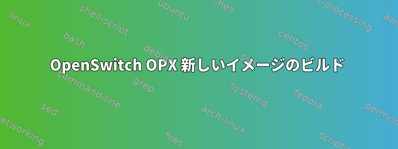 OpenSwitch OPX 新しいイメージのビルド