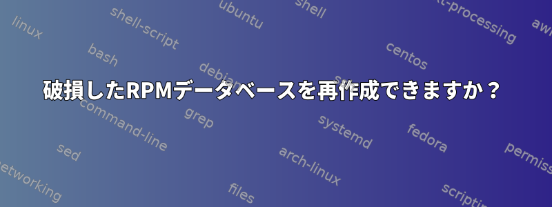 破損したRPMデータベースを再作成できますか？