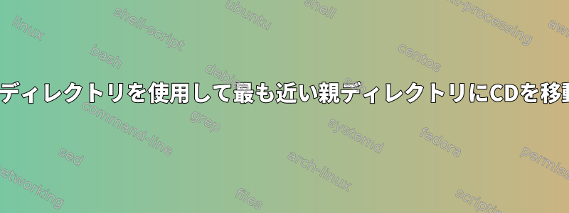 Fishから.gitディレクトリを使用して最も近い親ディレクトリにCDを移動するには？