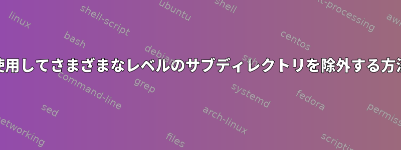 cpを使用してさまざまなレベルのサブディレクトリを除外する方法は？